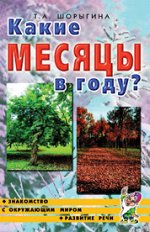 Какие месяцы в году?! Знакомство с окружающим миром, развитие речи. А5