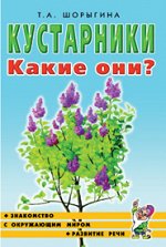 Кустарники. Какие они? Знакомство с окружающим миром, развитие речи. А5