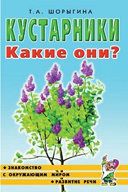Кустарники. Какие они? Знакомство с окружающим миром, развитие речи. А5