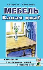 Мебель. Какая она? Знакомство с окружающим миром и развитие речи. А5