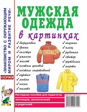 Мужская одежда в картинках. Наглядное пособие для педагогов, логопедов, воспитателей и родителей. А4