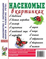 Насекомые в картинках. Наглядное пособие для педагогов, логопедов. Приложение к пособию Т.А. Шорыгиной. А4