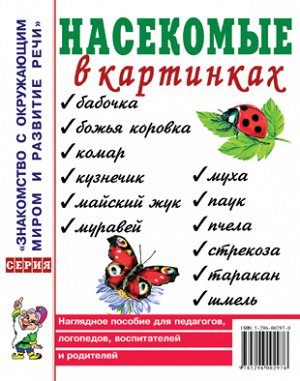 Насекомые в картинках. Наглядное пособие для педагогов, логопедов. Приложение к пособию Т.А. Шорыгиной. А4
