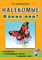 Насекомые. Какие они? Знакомство с окружающим миром, развитие речи. А5
