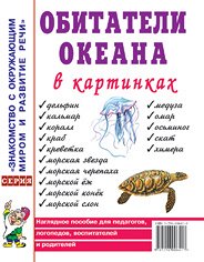 Обитатели океанов в картинках. Наглядное пособие для педагогов, логопедов, воспитателей и родителей. А4