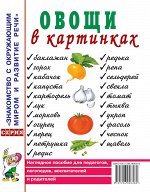 Овощи в картинках. Наглядное пособие для педагогов, логопедов, воспитателей, родителей. А4