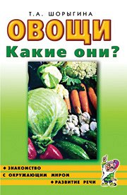 Овощи. Какие они? Знакомство с окружающим миром, развитие речи. А5