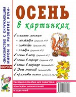Осень в картинках. Наглядное пособие для педагогов, логопедов, воспитателей и родителей. А4