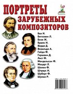 Портреты зарубежных композиторов. А4