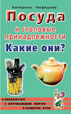 Посуда и столовые принадлежности. Какие они? Знакомство с окружающим миром, развитие речи. А5