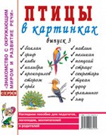 Птицы в картинках. Выпуск 3 Наглядное пособие для педагогов, логопедов, воспитателей и родителей. А4