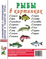 Рыбы в картинках. Наглядное пособие для педагогов, логопедов, воспитателей и родителей. А4