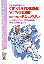 Стихи и речевые упражнения по теме &quot;Космос&quot;. Развитие логического мышления и речи у детей. А5