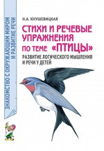 Стихи и речевые упражнения по теме &quot;Птицы&quot;. Развитие логического мышления и речи у детей. А5