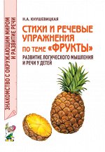 Стихи и речевые упражнения по теме &quot;Фрукты&quot;. Развитие логического мышления и речи у детей. А5