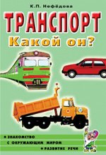 Транспорт. Какой он? Знакомство с окружающим миром, развитие речи. А5