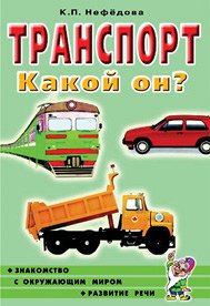 Транспорт. Какой он? Знакомство с окружающим миром, развитие речи. А5