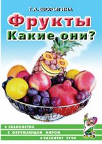 Фрукты. Какие они? Знакомство с окружающим миром, развитие речи. А5