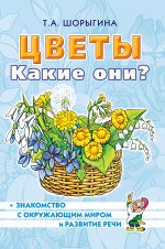 Цветы. Какие они? Путешествие в мир природы. Развитие речи. А5