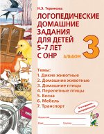 Логопедические домашние задания Альбом 3 для детей 5-7 лет с ОНР