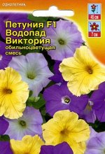 Петуния Водопад Виктория F1 обильноцветущая, смесь