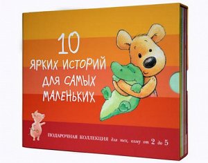 10 ярких историй для самых маленьких.Подарочная коллекция для тех, кому от 2 до 5 лет