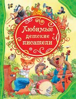 Любимые детские писатели (ВЛС)