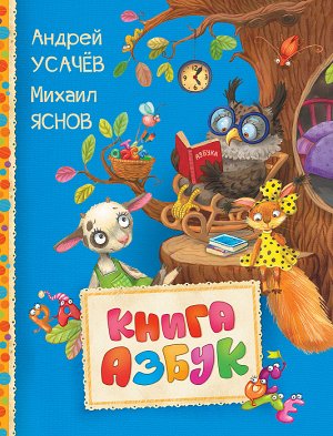 Читаем Малышам Книга Азбук