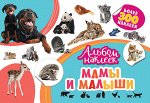 Альбом наклеек. Мамы и малыши