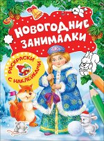 Новогодние занималки.Раскраски с накл.(Снегурочка)