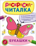 Раскраска-читалка