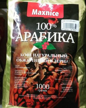 Кофе MAXNICE зерно Арабика 100%.   1,0 кг