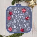 Прихватка &quot;Место для сказки&quot; 17*17 см, 35% хл, 65% п/э, ватин 250г/м2   2377442