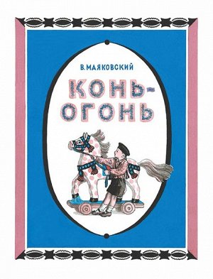 Конь-огонь стихотворение о профессиях. Сам Маяковский говорил о нём так: «Скажем, рассказ о лошадке на колесиках. Я пользуюсь случаем, чтобы объяснить ребёнку, сколько людей работало, чтобы такую лоша