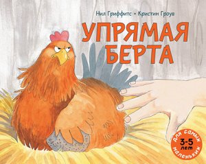 Упрямая Берта