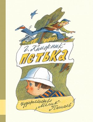 Петька Генрих Книжник написал бесподобную юмористическую повесть о том, как городской, изнеженный мальчик Петька, находившийся под суперопекой мамы и бабушки, попадает в деревню, где с ним происходит 