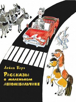 Рассказы о маленьком автомобильчике