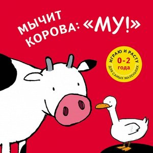 Мычит корова: "Му!"