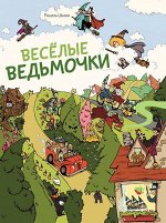 Весёлые ведьмочки / Книги картон  от  3 до 8 лет