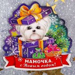 Магнит &quot;Мамочка, с Новым годом&quot;
