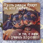 Магнит &quot;Пусть рядом будут те, кто любит...&quot;