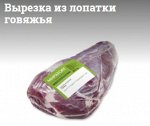 Вырезка из лопатки говяжья  (травяной откорм) с/м