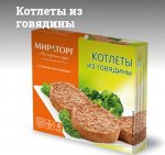 Котлеты из говядины с/м