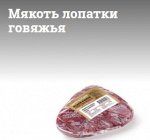 Мякоть лопатки говяжья с/м зерновой откорм