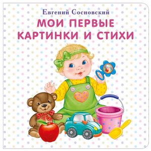 Моя самая первая книжка