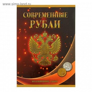 альбом-планшет для монет "Современные рубли 5 и 10 руб. 1997-2014гг." два монетных двора 1309039