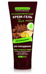 НОВОСВИТ &quot;Стоп Целлюлит&quot; Крем-гель для тела 200мл &quot;Со Специями&quot; антицеллюлитный /24шт/
