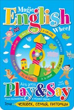 Волшебное колесо. English .Человек, семья, питомцы (Person, family, pets)