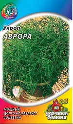 Укроп Аврора 2,0 г ХИТ х3