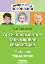 978-5-8112-6058-4 Артикуляционно-пальчиковая гимнастика. Комплекс упражнений.